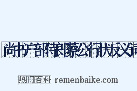 尚书户部侍郎蔡公行状反义词是什么意思的图片